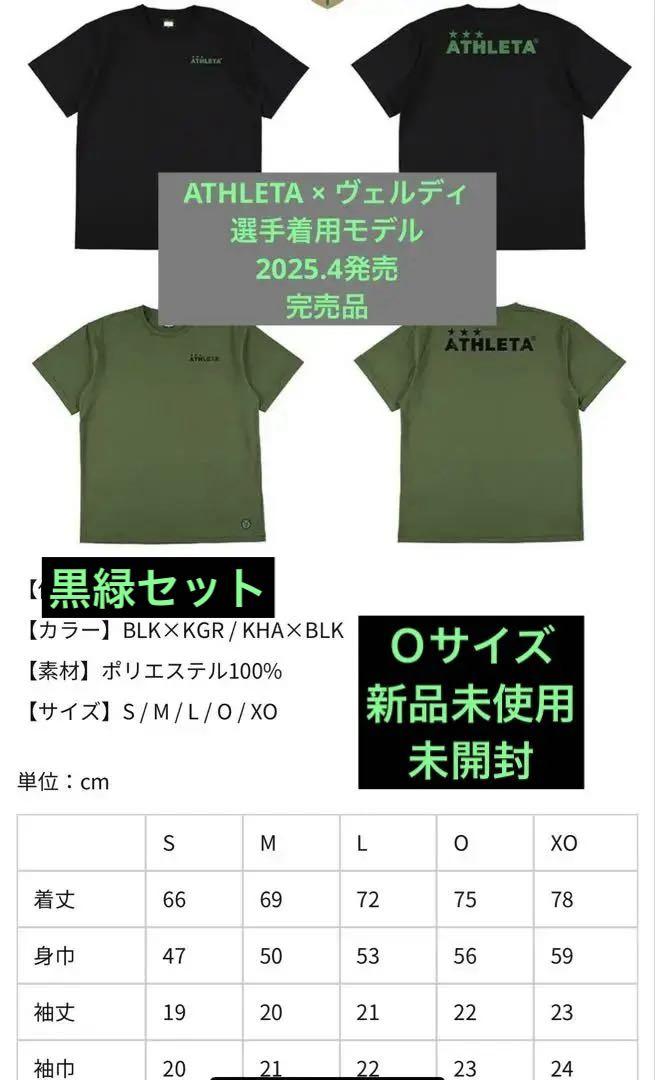 ATHLETA ×東京ヴェルディ2セット完売品 2/23（日）アスレタ新商品販売のお知らせ | 東京ヴェルディ