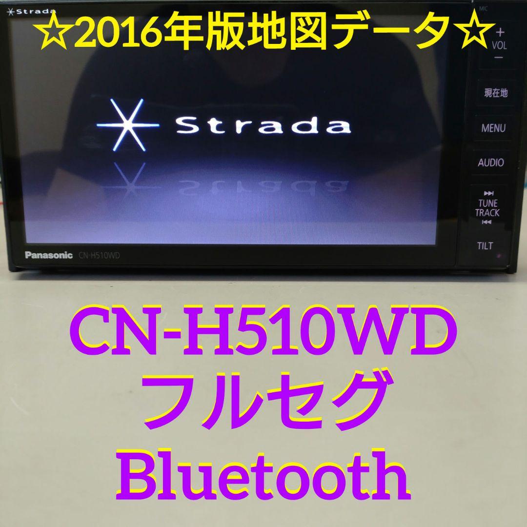 パナソニック ストラーダ CN-H510WD 2013年版地図 フルセグ ナビ Strada CN-H510WD/CN-H510D更新地図3年分付き | Panasonic