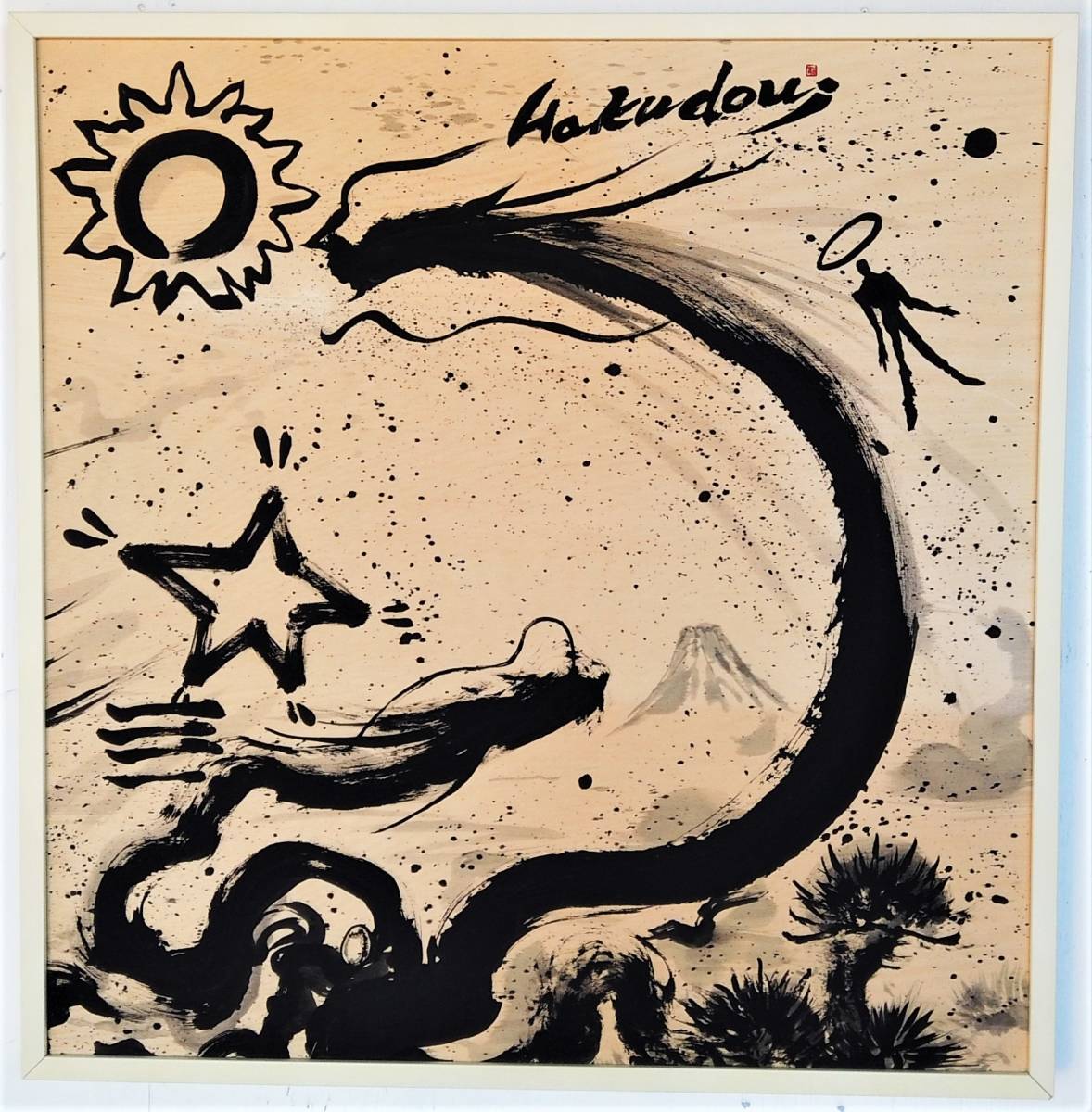 水墨画 在銘 景堂 額装  絵画 G 現代水墨画家 絵師白道 MINI「玄武」五神獣 ・直筆作品 龍 蛇 亀