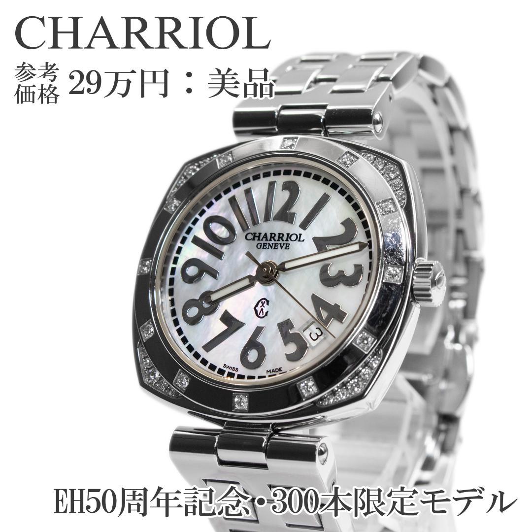 シャリオール 腕時計 メンズ 300本限定 白 シェル盤 ダイヤモンド Cロゴ シャリオール 腕時計 メンズ 300本限定 白 シェル盤
