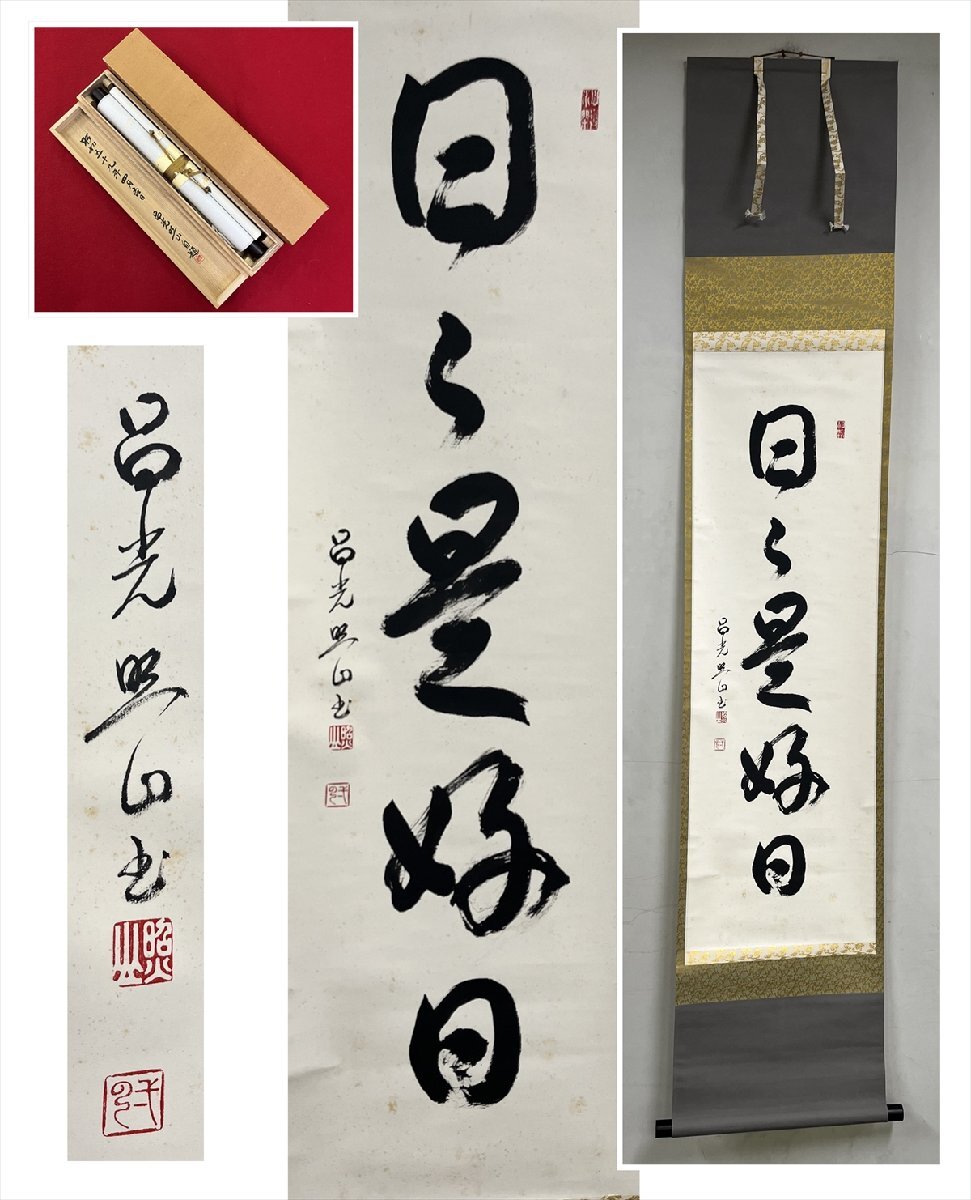 千寿】浄土宗 昌光律寺 照山 日々是好日 一行書 紙本 d878◇箱