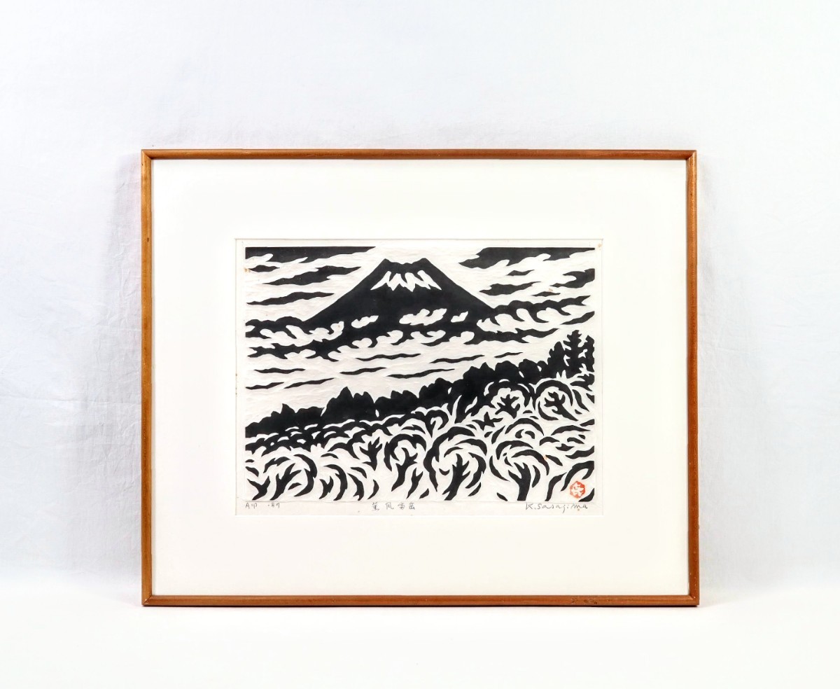 真作 笹島喜平 1987年晩年期 拓刷木版画「薫風富岳」画寸 42cm