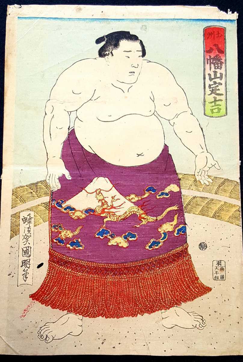 稀少明治期木版画】土州 八幡山定吉※裏打無検天皇帝両国技館