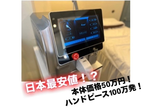 日本最安値❗️儲かる脱毛マシン❗️ （2025年最新】医療脱毛は