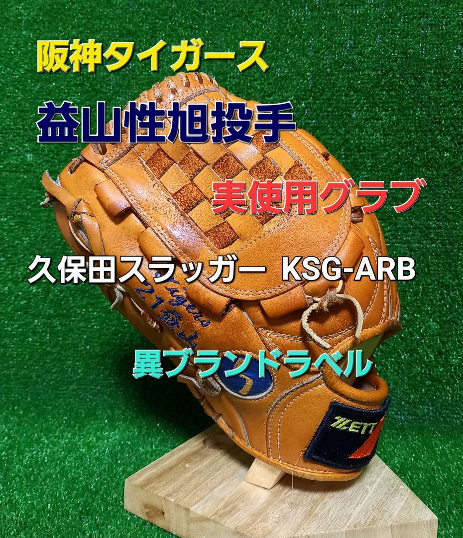 阪神タイガース益山性旭投手実使用グラブ 久保田スラッガー製 異