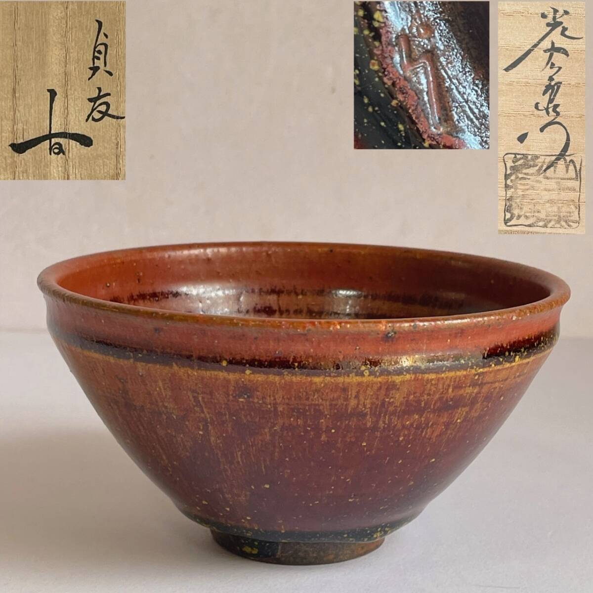 和美】山十窯 加藤光右衛門 瀬戸天目茶碗 片桐貞友箱書 共箱