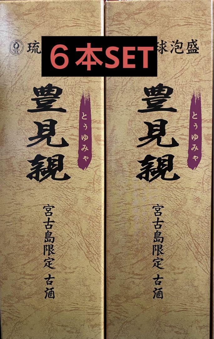宮古島限定 琉球泡盛 豊見親 ６本SET 琉球泡盛 宮の華 宮古島限定 豊見親（とぅゆみゃ）古酒30度