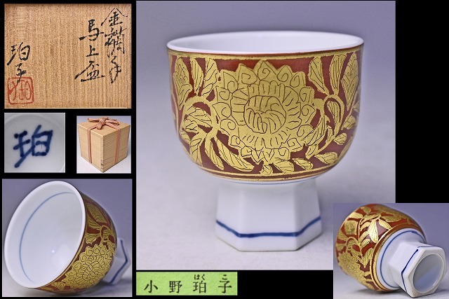 陶芸家　小野珀子　金襴手　酒盃　馬上杯　高脚杯　ぐい呑　酒器　共箱　九谷焼　猪口 柳瀬美術店 / 小野珀子「金襴手馬上盃-1」共箱[ONO Hakuko]Sake cup