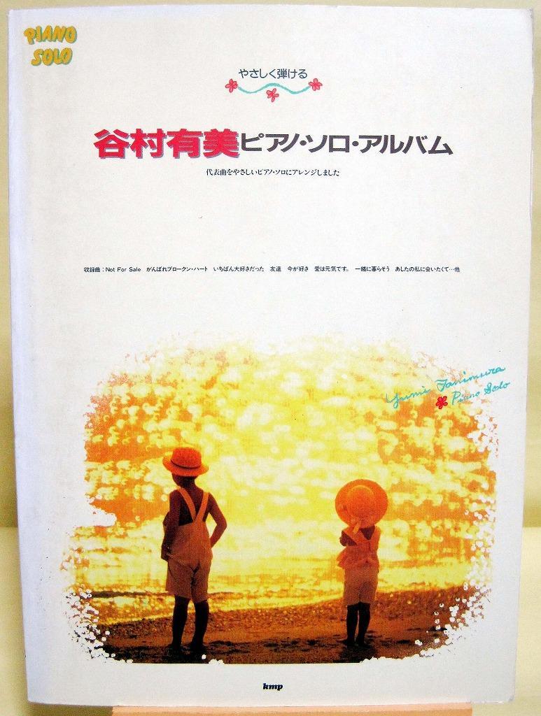 やさしく弾ける「谷村有美」ピアノ・ソロ・アルバム