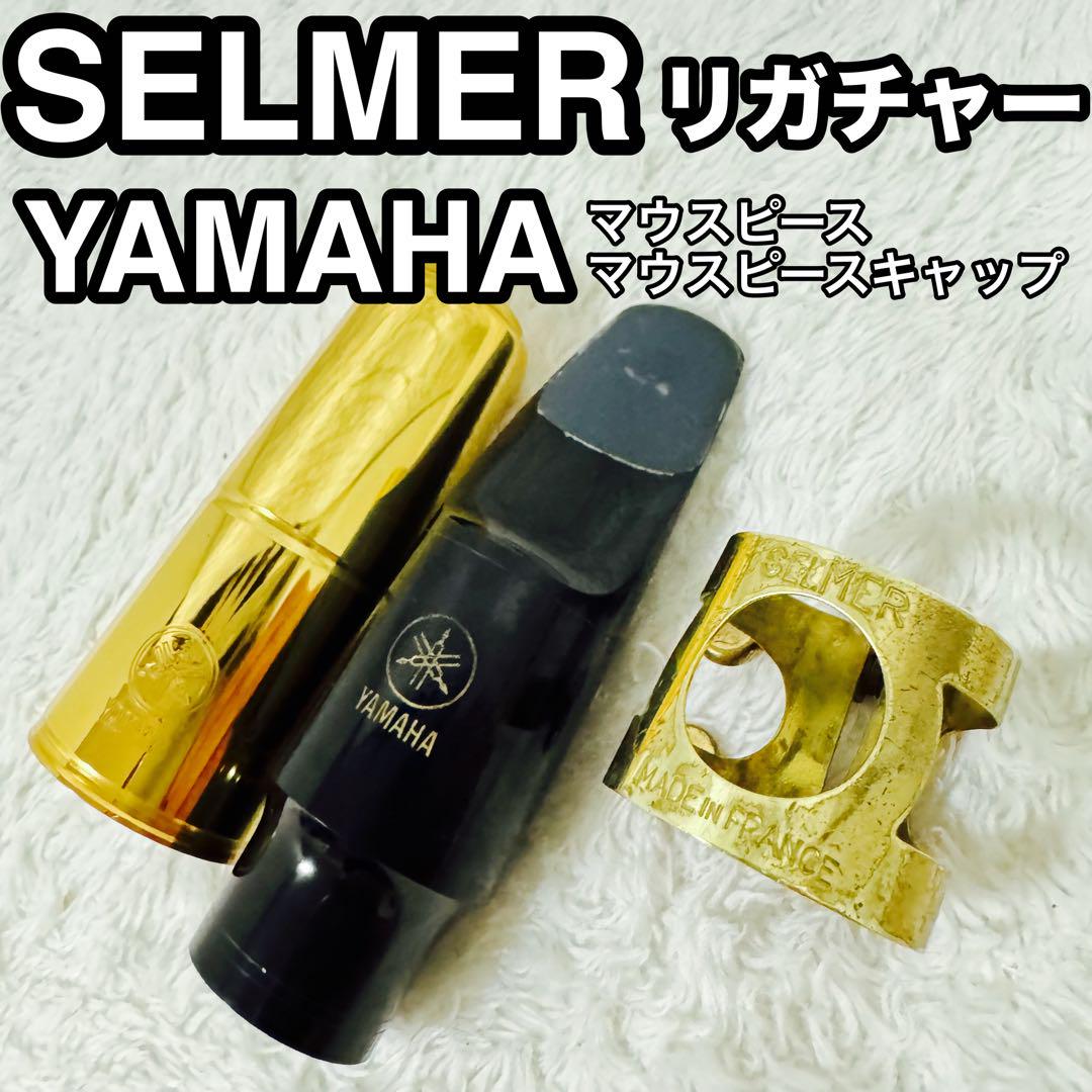 セルマー　リガチャー　マウスピース　ヤマハ　アルトサックス用　セット 人気アイテム セルマー リガチャー マウスピース ヤマハ アルト