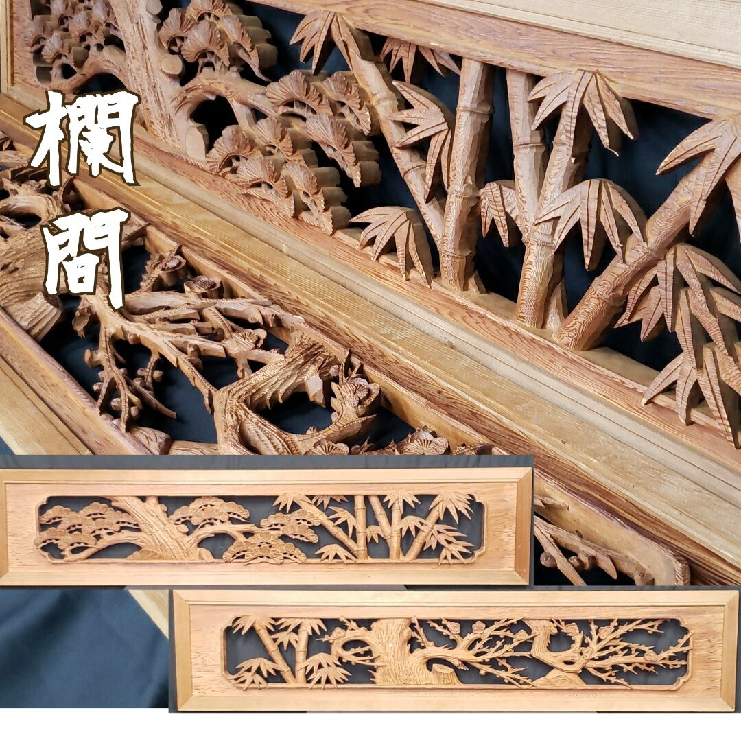 欄間 松竹梅 一対 木彫り 伝統工芸 時代建具 古民家 縁起物