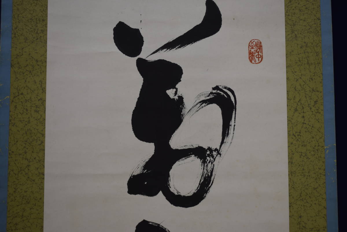 掛軸 172 熊谷守一 涼風/掛け軸(Hanging scrolls) 絵画の買取 販売 鑑定