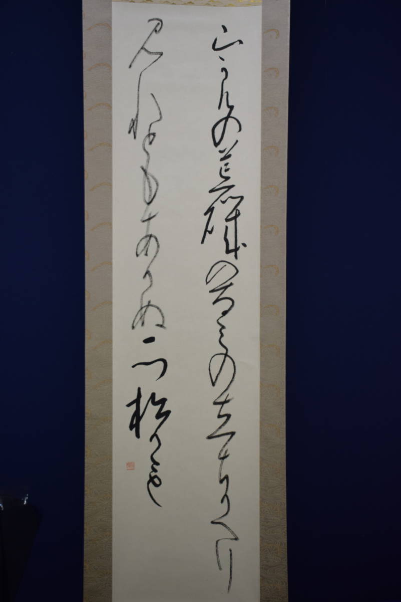 真作/圭峰/和歌一首/桐題箱付/布袋屋掛軸HF-94 真作】/圭峰/和歌一首/桐題箱付/布袋屋掛軸HF-94 (真作/圭峰
