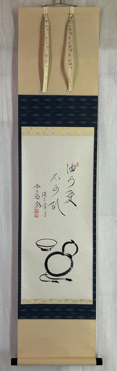 真作】《掛軸》西垣大道 画賛 瓢箪 共箱 大徳寺派 極楽禅寺