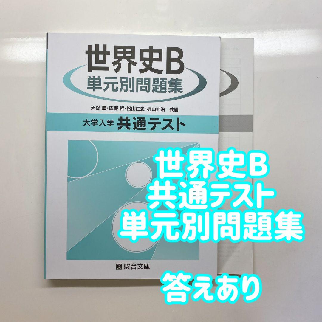 世界史B単元別問題集 （世界史B 世界史問題集 | 山川出版社）