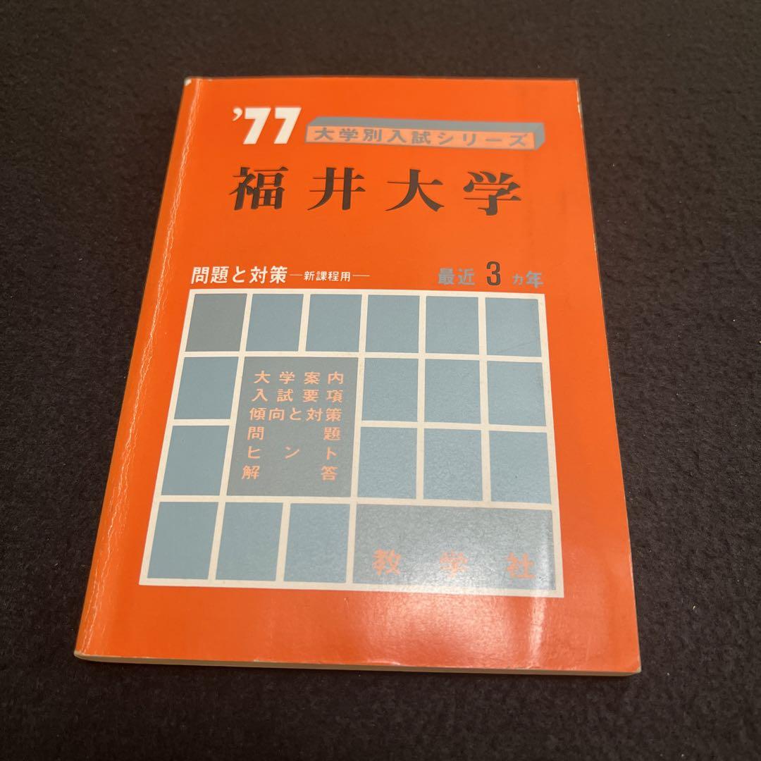 福井大学 医学部 理系 文系 1977年版 赤本 （赤本【希少・レア