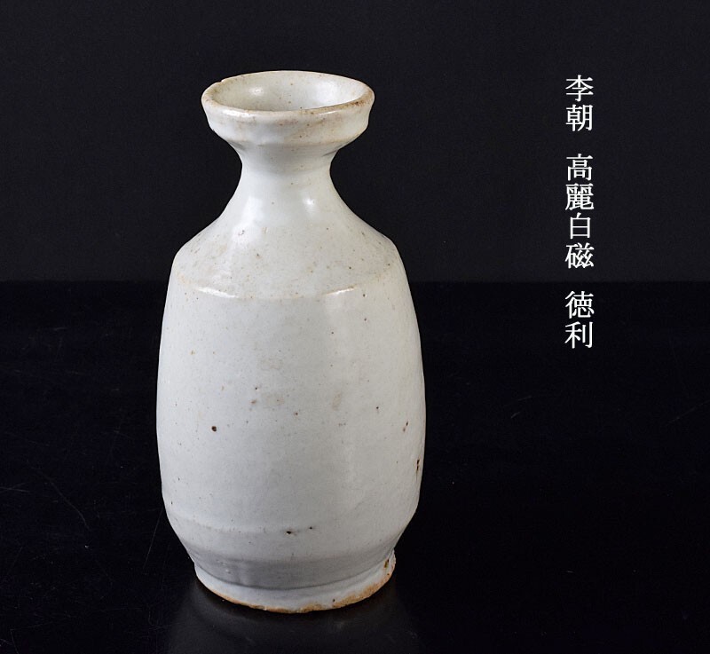 朝鮮美術 李朝 高麗白磁 徳利 古玩 SGOL （古美術 朝鮮古陶磁器