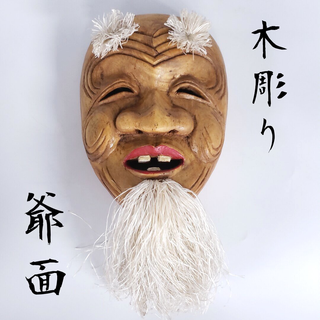 天然木 翁面 神楽 能面 飾面 能 狂言 舞踊 壁飾り 木彫 爺 老人 魔除け 71HdQmaOo7L._UF350,350_QL80_.jpg