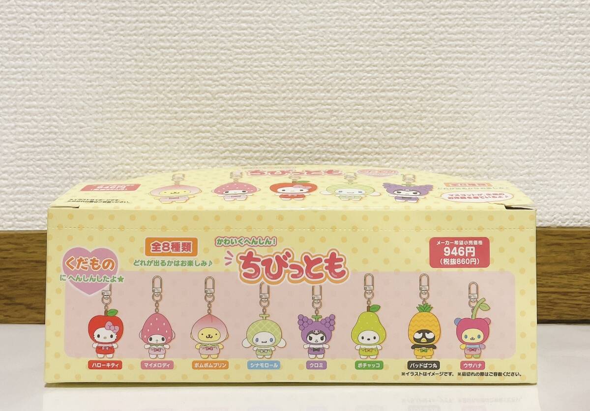 ちびっとも　コンプリート　くだもの　サンリオ　キーホルダー　全種類　2箱セット サンリオ＊ちびっとも＊くだもの＊キーホルダー＊コンプリート