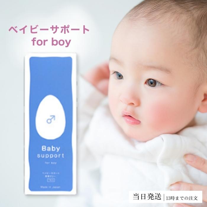 ベイビーサポート ボーイ 潤滑ゼリー 男の子 産み分け（送料無料