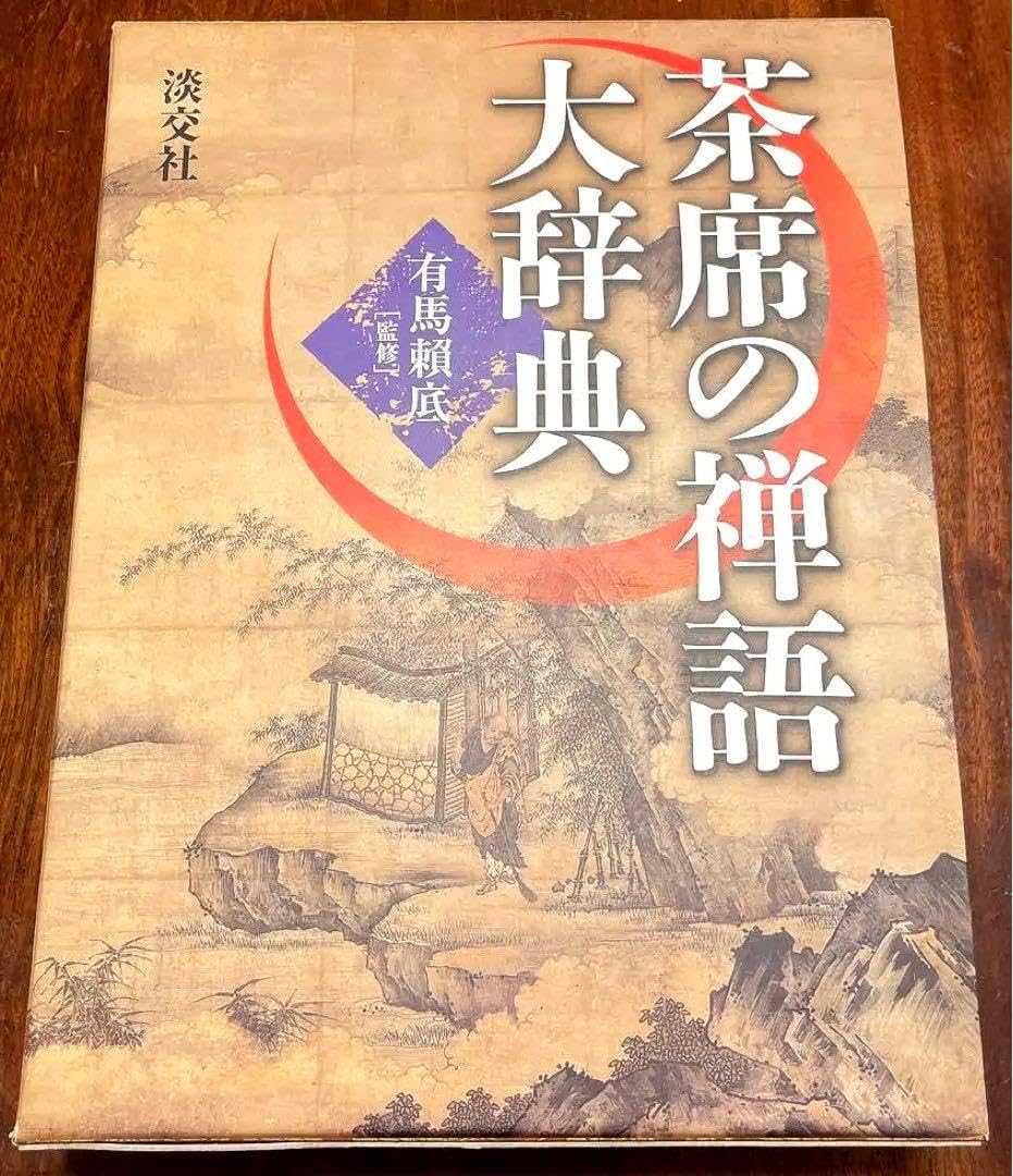 茶席の禅語大辞典 （茶席の禅語大辞典 （茶席の禅語大辞典(有馬