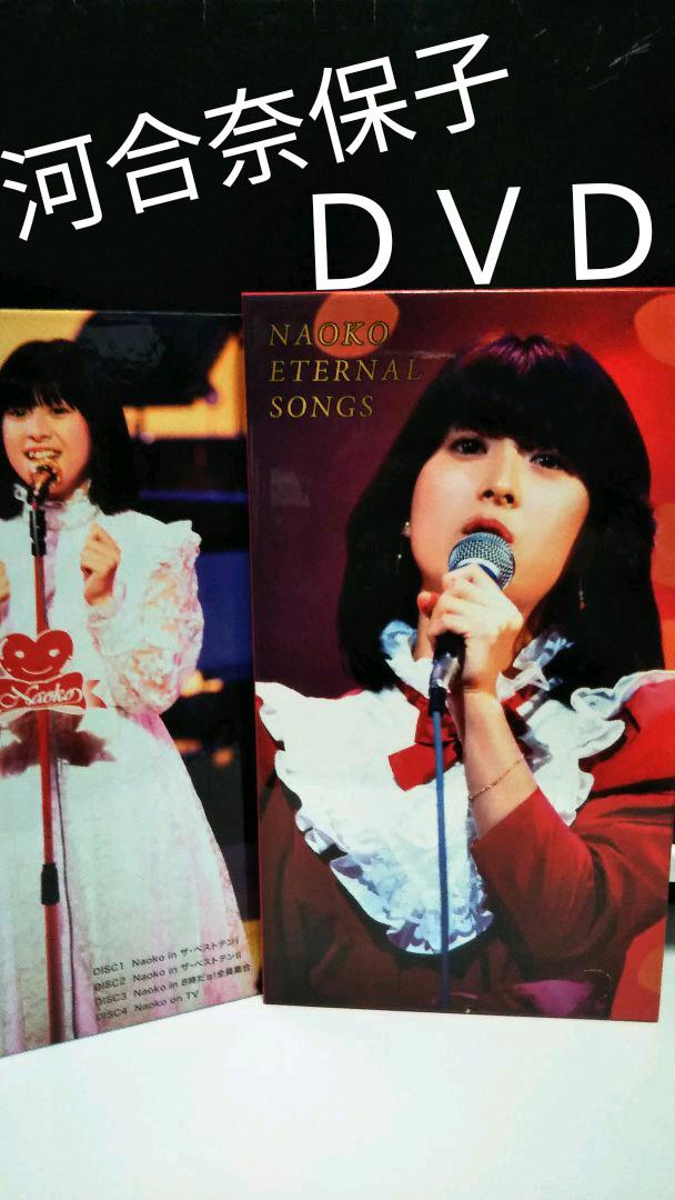 Amazon.co.jp: 河合奈保子 DVD NAOKO ETERNAL SONGS : おもちゃ