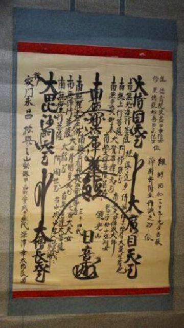 アンティーク 日蓮宗 貫名山 妙日寺 文永元年十一月十日 髭曼荼羅 紙本 掛軸 Amazon.co.jp: 稀少 アンティーク 日蓮宗 寺 日新 髭曼荼羅 南無