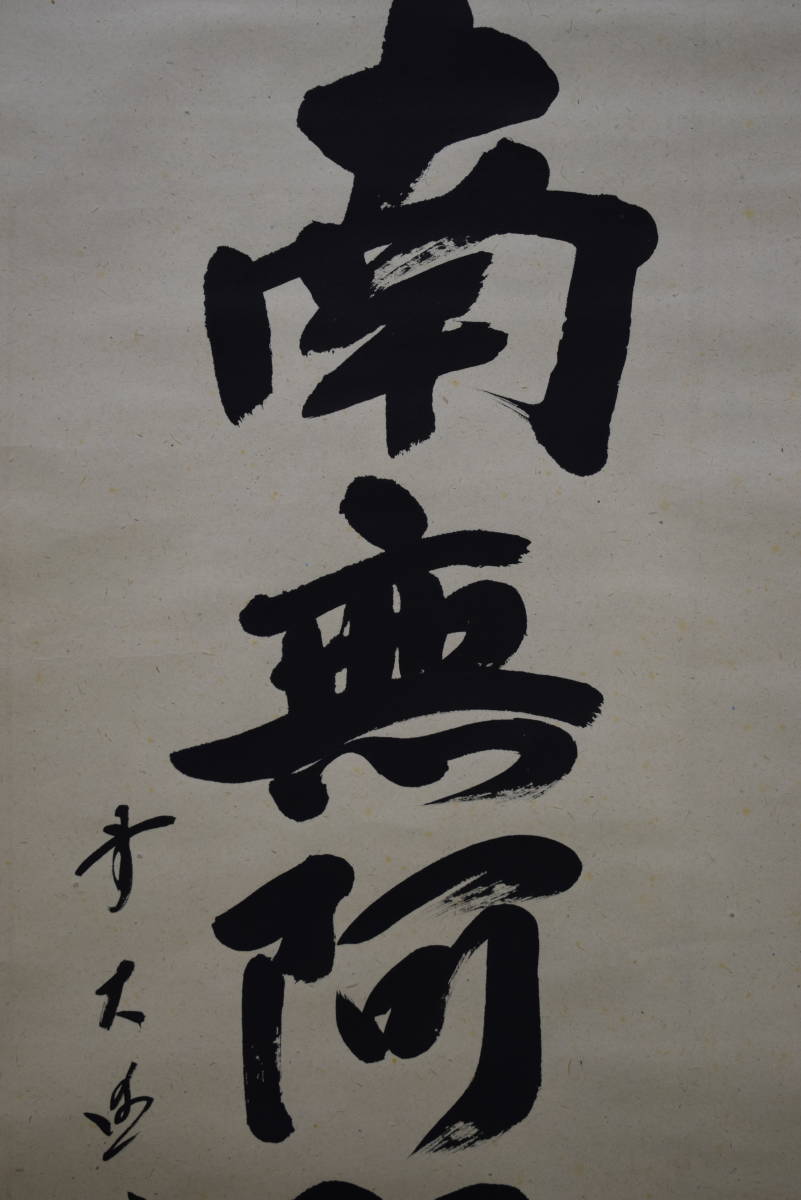 【真作】前大徳藤井誡堂/寿/書/祝事掛/掛軸☆宝船☆AC-102 真作/大徳寺/前大徳誡堂/藤井誡堂/心静楽長年/禅語/掛軸☆宝船