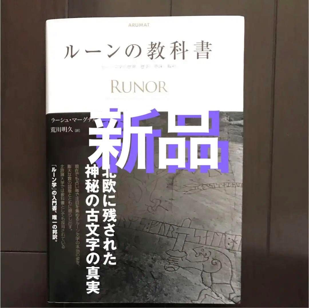 ルーンの教科書 （ルーンの教科書 （ルーンの教科書: ルーン文字