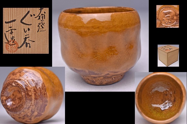 大樋一平 ☆ 大樋ぐい呑 ☆ 共箱 ☆ 上作 ☆ ほのかに面取風