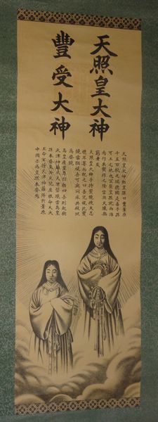 古い神道の掛軸 神社 天照皇大神 豊受大神 神武天皇 神画 神話 日本 古い神道の掛軸 神社 天照皇大神 豊受大神 神武天皇 神画 神話 日本