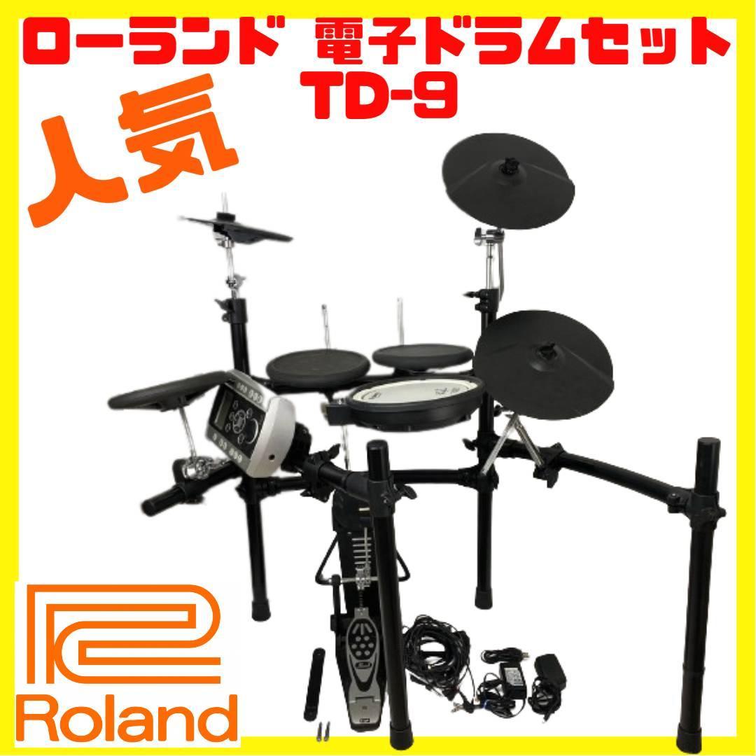 ローランド roland V-Drums TD-9 ローランド 電子ドラムセット
