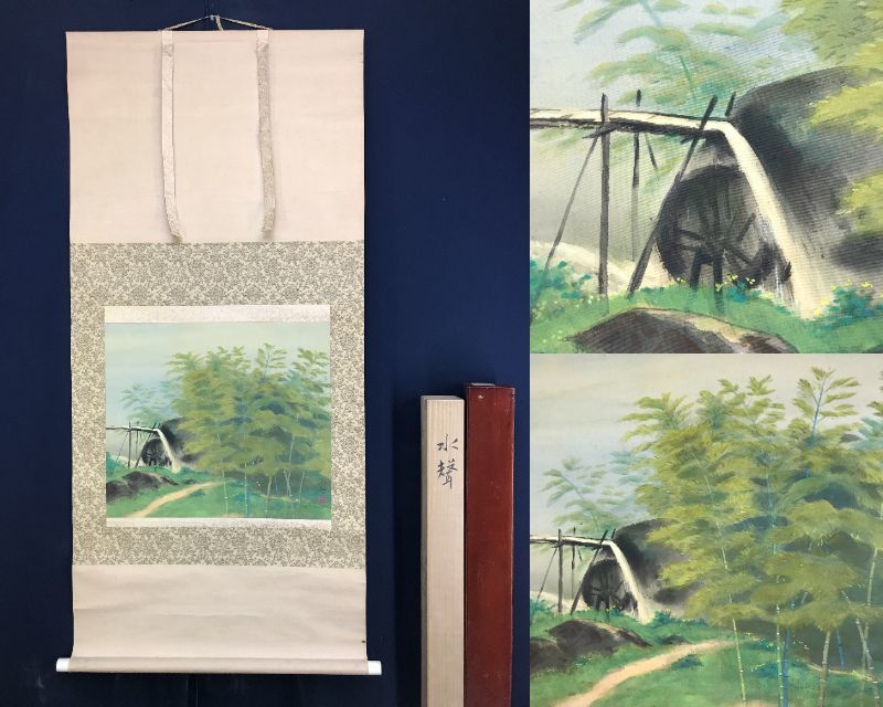 真作/堀江春斎/水聲/竹林水車図/山水図/横物/掛軸/名家伝来/AE-174 真作/堀江春斎/水聲/竹林水車図/山水図/横物/掛軸/名家伝来/AE-174