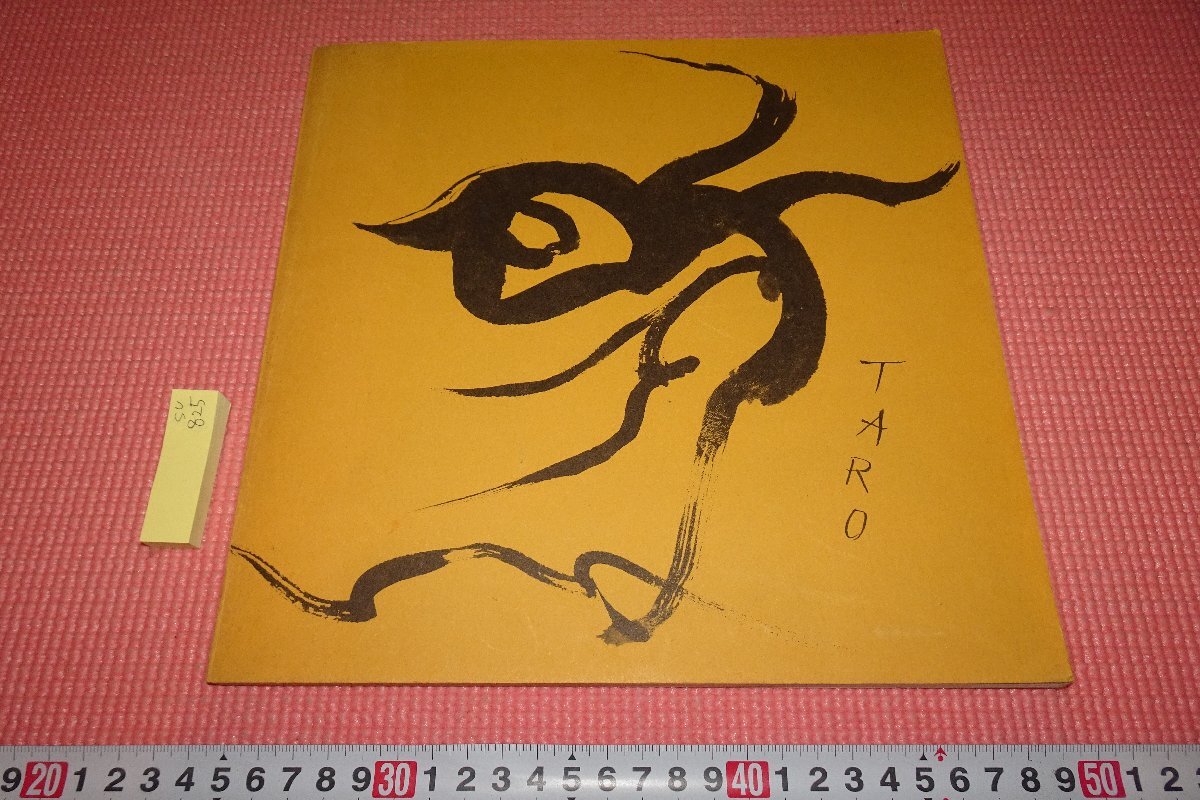 Rarebookkyoto 825 岡本太郎展 展覧会目録 高島屋・ 朝日新聞