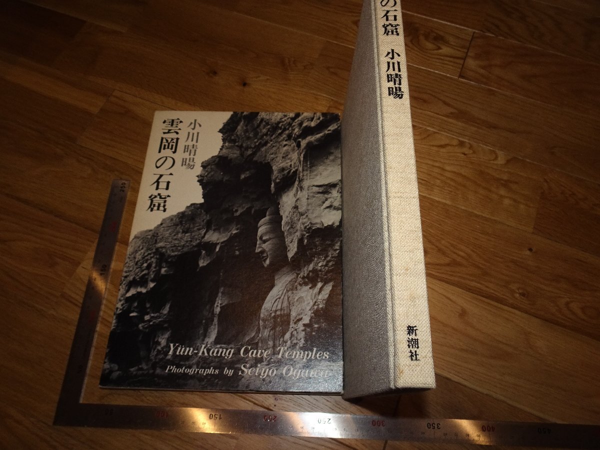 Rarebookkyoto 2F-B622 雲岡の石窟 国宝撮影師 小川晴暘 大型本