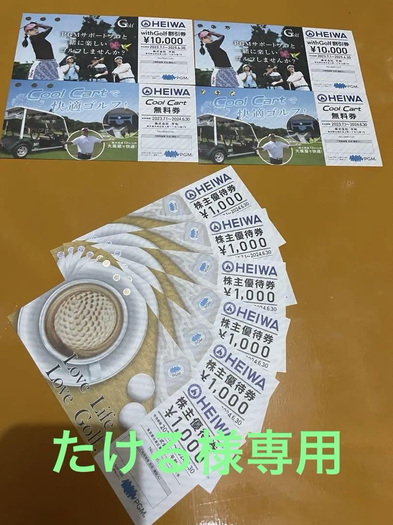 HEIWA 株主優待券6,000円分withGolf割引券CoolCart無料券（株主