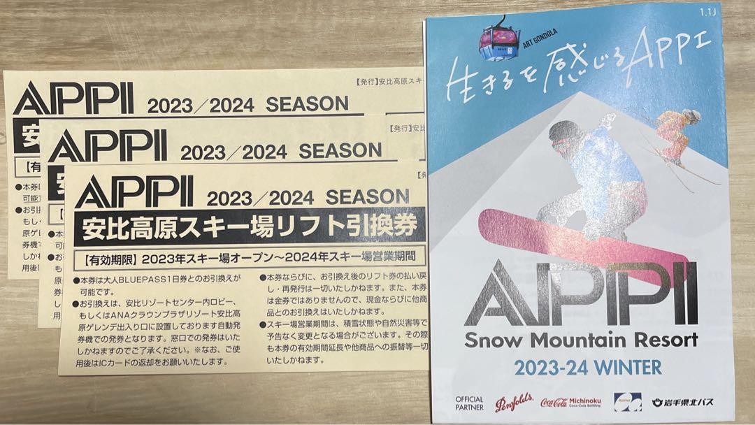 安比高原スキー場 リフト券 （引換券） 3枚 2021-2022 APPI 安比高原 スキー場 リフト券3枚セット ④