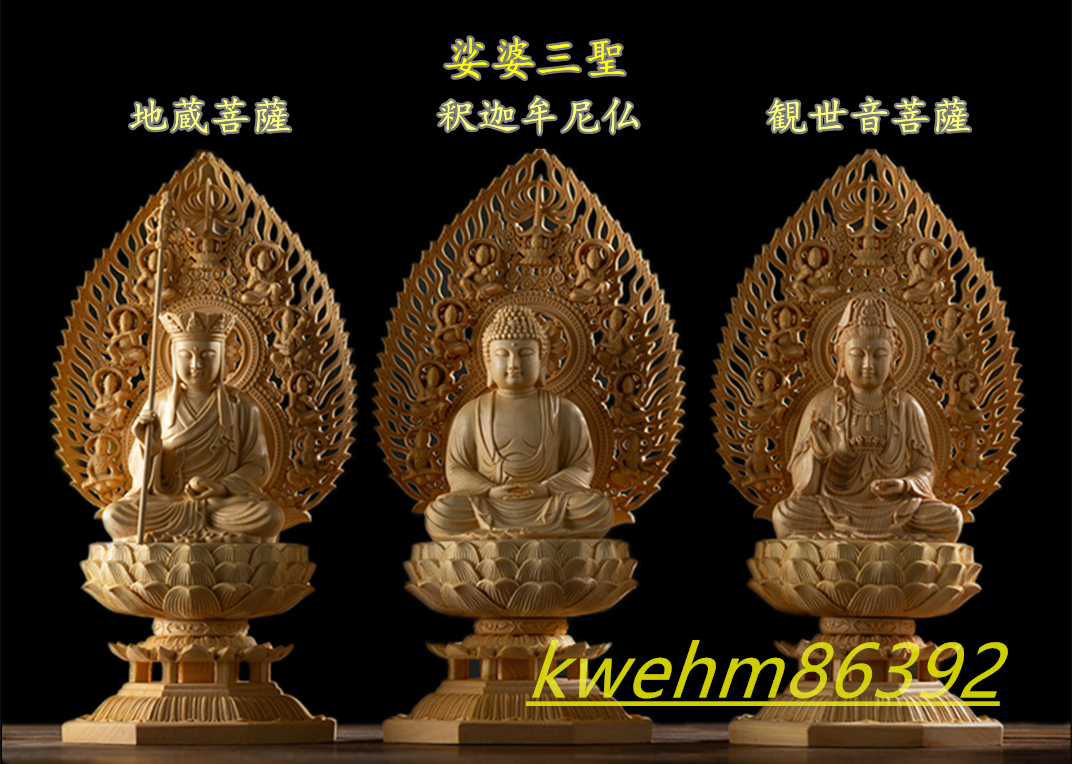 木彫り 仏像 娑婆三聖（観音菩薩 釈迦如来 地蔵菩薩） 座像 彫刻