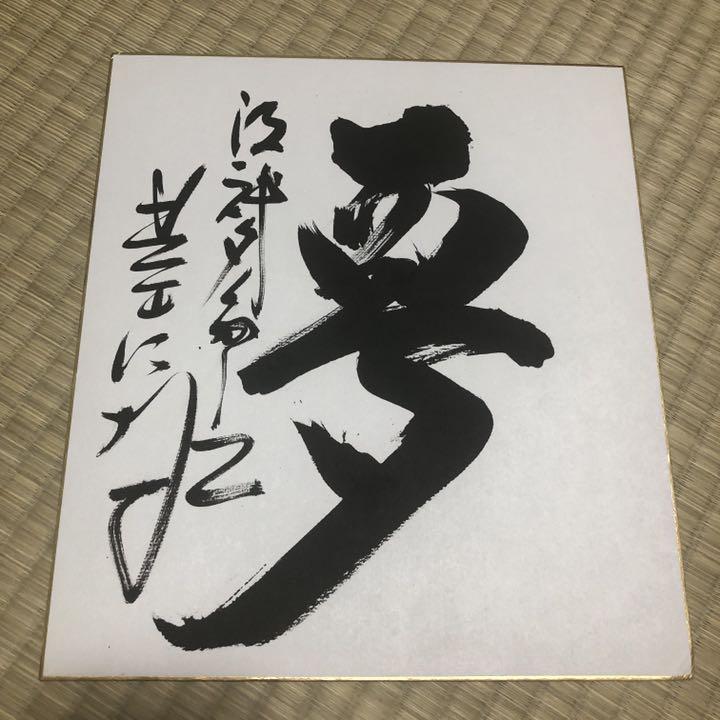 星野仙一 阪神タイガース サイン色紙 （星野氏のグローブ（直筆