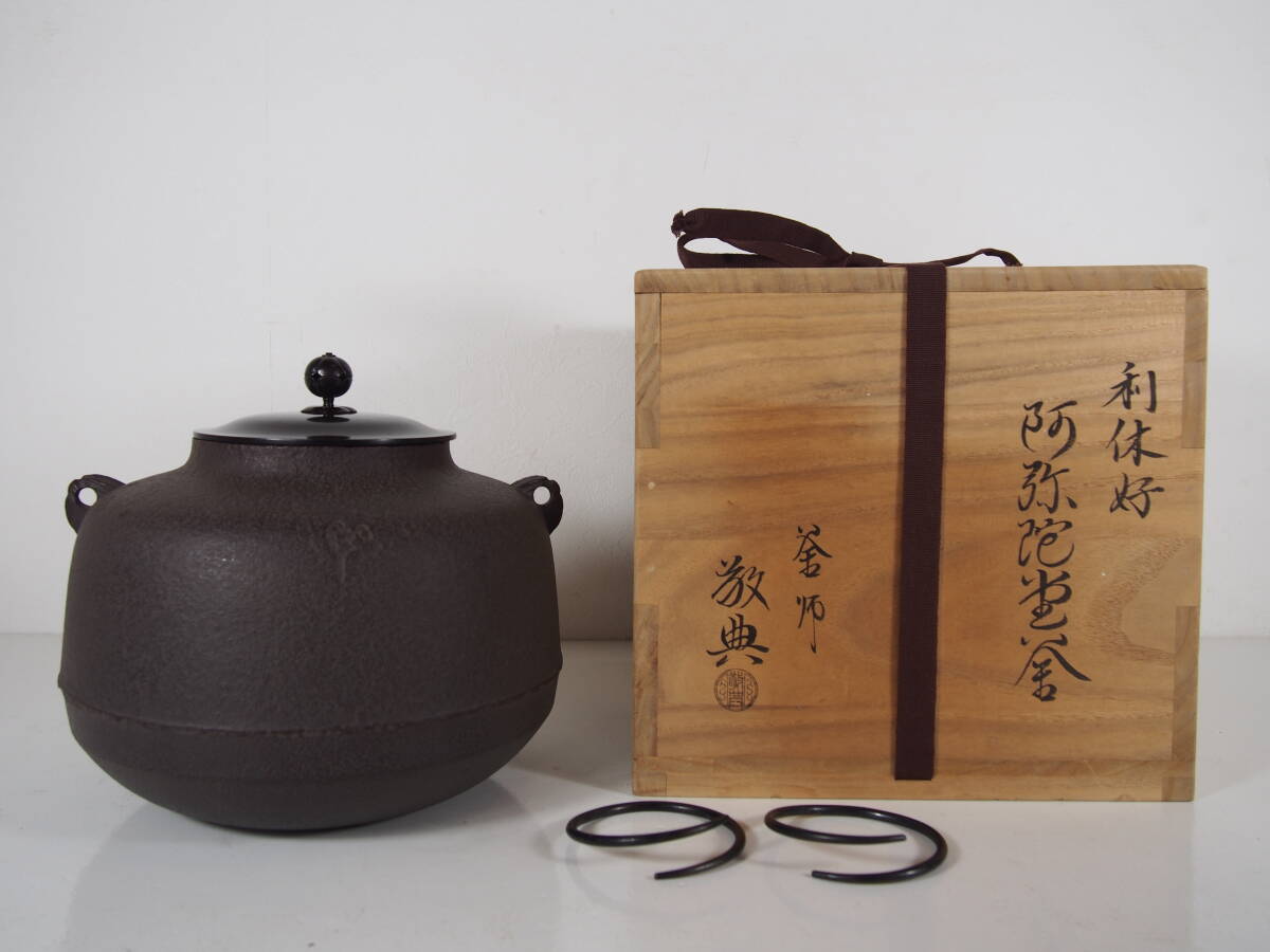 □ 阿弥陀堂釜「 高橋敬典 」（共箱）＜鐶 略歴紙付き＞☆ 人間