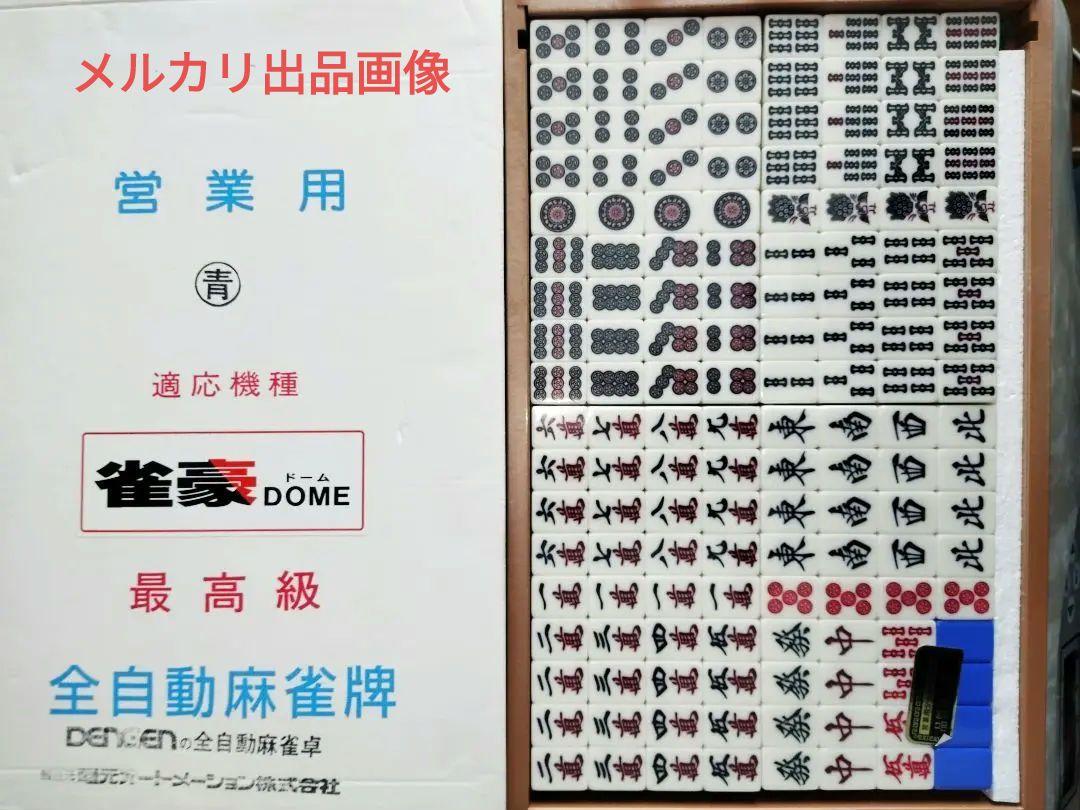 10/31まで10%割引！いいね数多数　全自動麻雀牌　雀豪　DOMO 新古品 10/31まで10%割引！いいね数多数 全自動麻雀牌 雀豪 DOMO 新古品