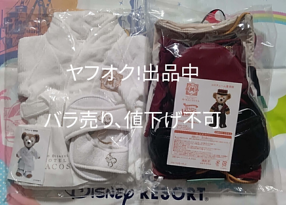 ディズニーシー ホテル ミラコスタ 宿泊者限定 ダッフィー