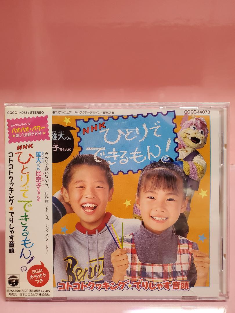 ひとりでできるもん！　コトコトクッキング　でりしゃす音頭　NHK NHKひとりでできるもん！ 〜コトコトクッキング☆でりしゃす音頭