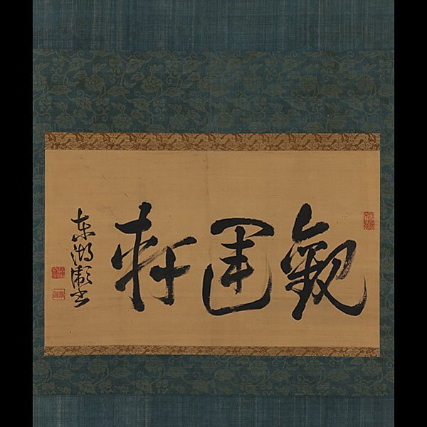 藤田東湖「書」掛軸 紙本：水戸藩士【東湖神社・徳川斉昭・江戸