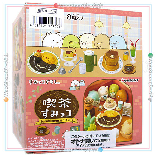 リーメント すみっコぐらし 喫茶すみっコ 全8種/BOX◇新品Ss