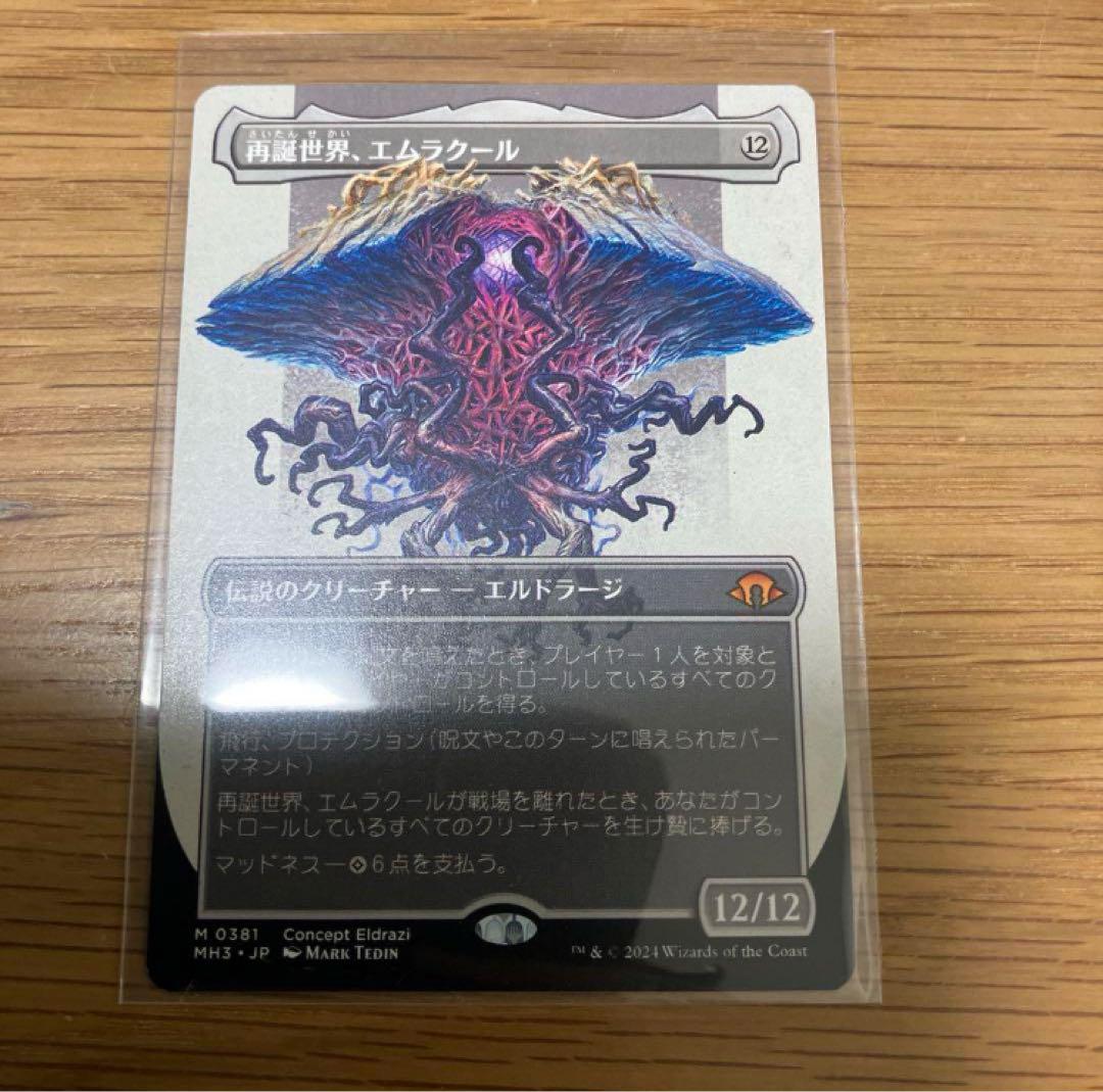 再誕世界、エムラクール ボーダーレス （現状品】【MTG