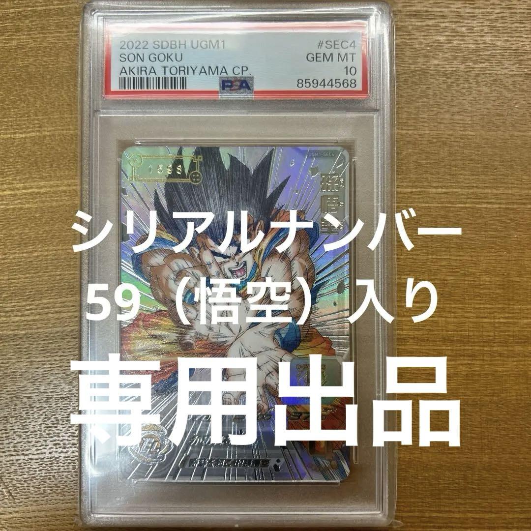 本日限定価格スーパードラゴンボールヒーローズUGM1-SEC4孫悟空