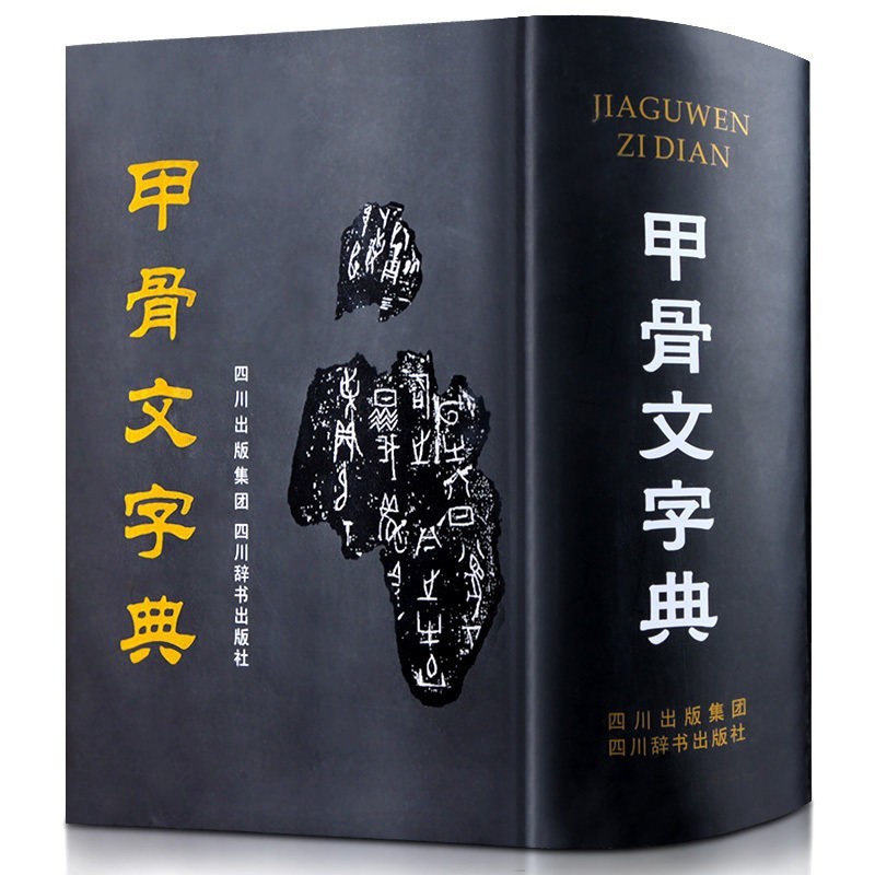 甲骨文字字典 木耳社刊 金文字典 小林石寿 木耳社刊