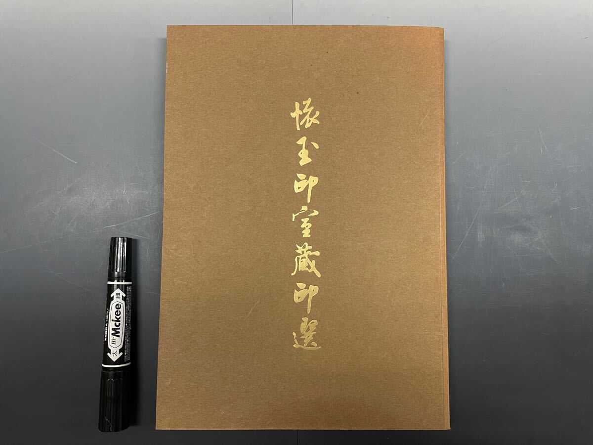 古書 懐玉印室蔵印選・趙之謙、呉昌碩その他の印面と印材」 落款