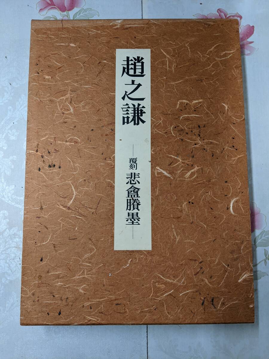 趙之謙 覆刻 悲庵謄墨 ☆ 東京堂出版 大型本 ☆非売品 『 趙之謙 - 覆刻 悲墨 - 』 岩出貞夫 東京堂出版｜絵画